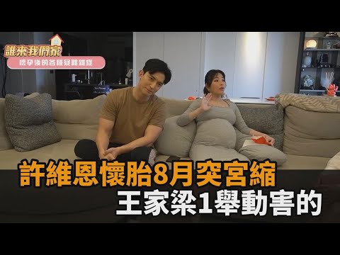 懷胎8月突宮縮！許維恩急打安胎針 王家梁尬指1舉動害的：孕婦不能聞－全民話燒