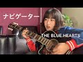 THE BLUE HEARTS - ナビゲーター (アコギ弾き語りカバー)