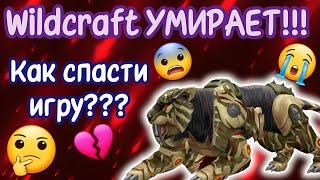 Wildcraft УМИРАЕТ!!! КАК СПАСТИ ИГРУ??!?! ЧТО ДЕЛАТЬ???