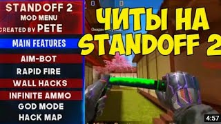 Читы на standoff 2 0.16.0 / читы на стандофф 2 0.16.0 / читы на standoff 2 / стандофф 2 читы