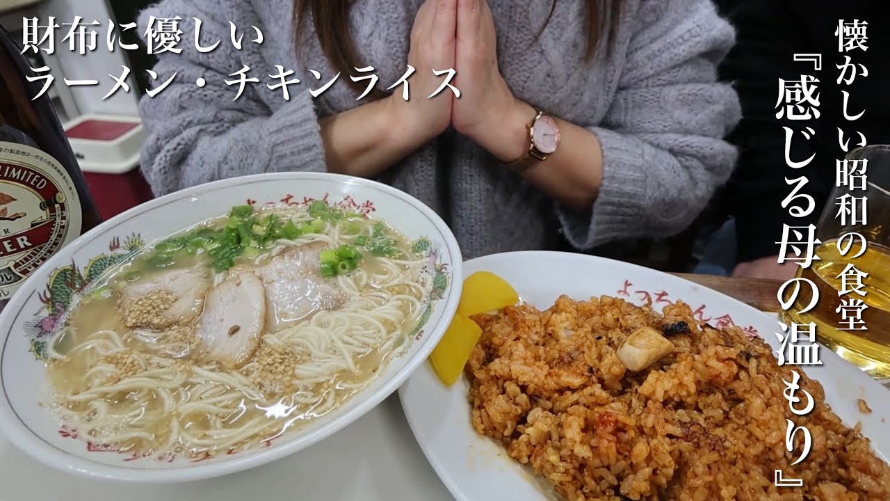 【This is it】懐かしい昭和の食堂で故郷の母を思い出す【昼飲み】よっちゃん食堂