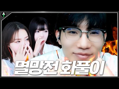 멸망전 4강딱 화풀이하러 왔습니다 【<strong>대학대전</strong> 연습】