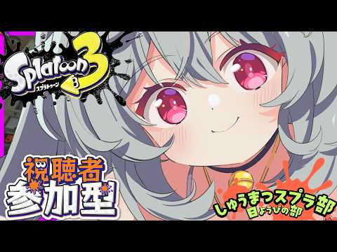 [ナワバリ 参加型]しゅうまつスプラ！！[スプラトゥーン3]