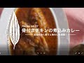 AIR SPICE vol.37 骨付きチキンの煮込みカレー