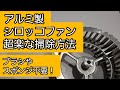 【用意はバケツと○○だけ！】シロッコファンの超絶楽な掃除方法。