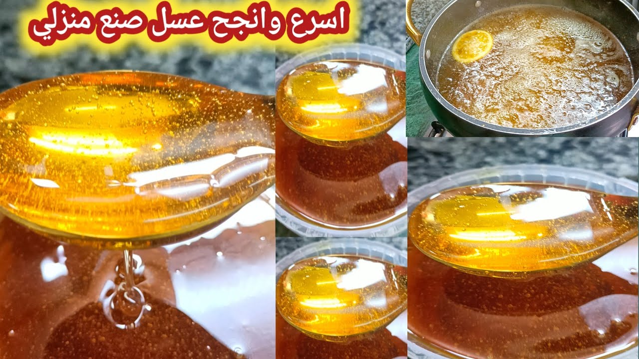 اسرع واسهل وانجح وصفة عسل 🍯 صنع منزلي جربيه وعلى ضمانتي وبكميات كبيرة
