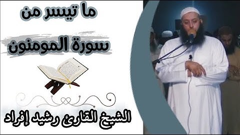 تلاوة خاشعة من سورة المومنون للقارئ رشيد إفراد حفظه الله