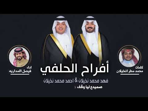 افراح الحلفي حفل فهد واحمد محمد نخيلان كلمات محمد مطر انخيلان اداء فيصل المداريه