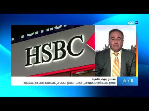 خبير اقتصادي هناك مصلحة كبيرة لبعض الدول في عمليات غسيل الأموال