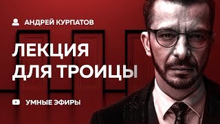 Андрей Курпатов лекция для &quot;Троицы&quot; - Векторное кольцо [02.12.18]