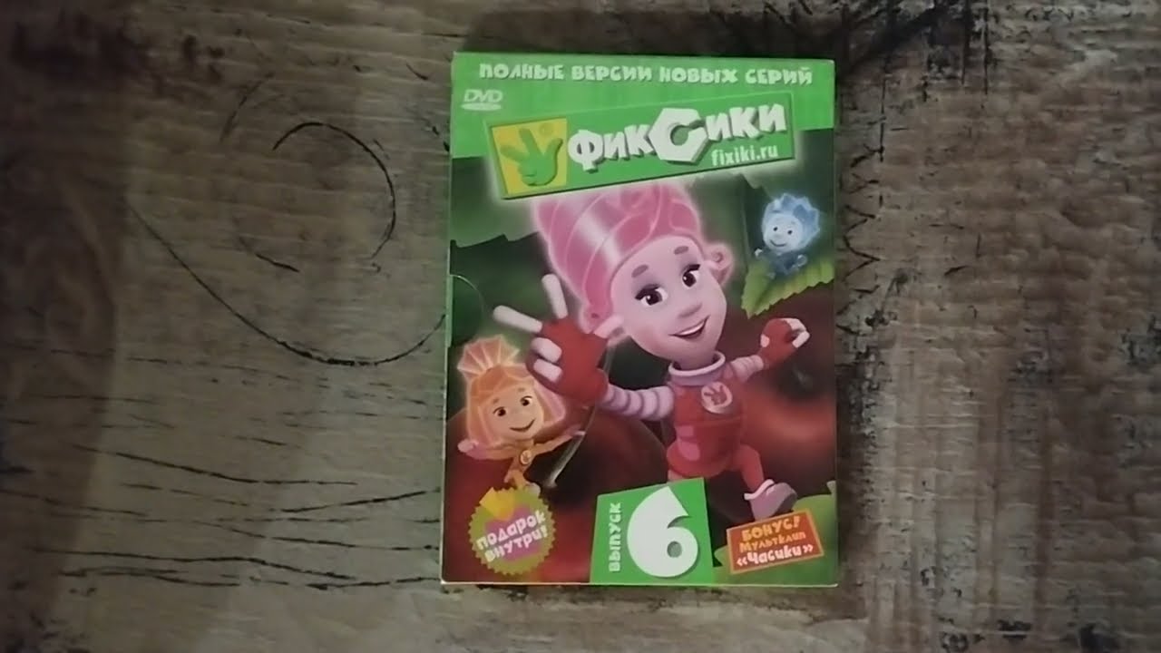 Обзор на DVD-диск Фиксики. Выпуск 6.