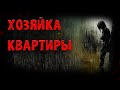 ХОЗЯЙКА КВАРТИРЫ 1/2 Страшные Истории На Ночь!