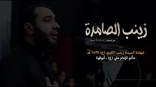 زينب الصامدة | علي حمادي