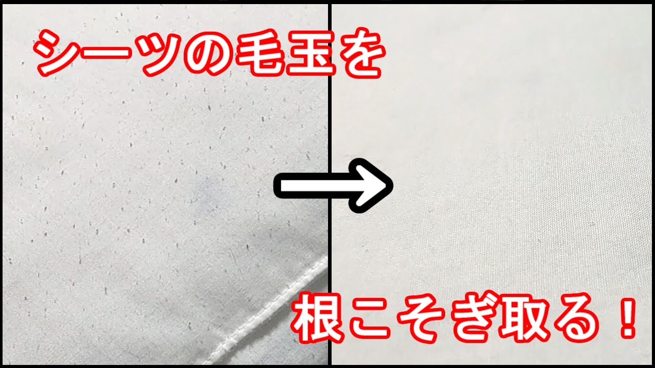 安眠】シーツの極小毛玉とりしてみた【ライフハック】 - YouTube