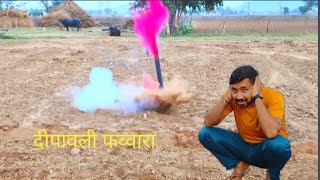 सुतली पटाके से रगीन्न फव्वारा #Diy #Inovation#Ytshorts #Trending