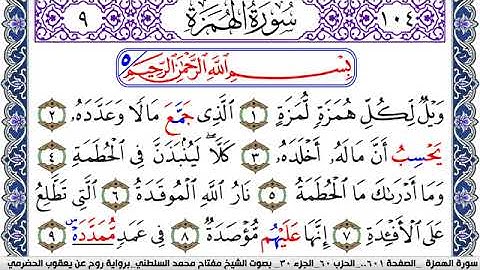 سورة الهمزة مكتوبة مفتاح السلطني برواية روح عن يعقوب الحضرمي