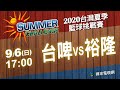 《2020台灣夏季籃球挑戰賽》9/6 台啤VS裕隆