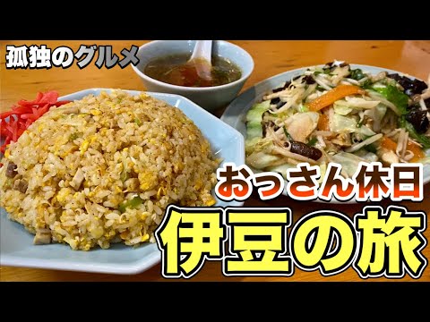 おやじ食い倒れルーティン『伊豆下田旅行』釣り大漁からの町中華南京亭チャーハン/金目亭/万宝商店の干物