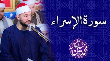 Misri Qari Muhammad Hussain Al Dumardash - Surat Al-Isra‘ سورة الإسراء - Tilawat Quran Best Voice