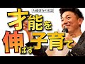 【メンタル】子育ての悩み解消。可能性をどんどん伸ばす子育て法。（大嶋啓介の実例あり）