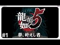 #1【龍が如く5】今日から福岡にGo Toトラベル🐉第一部 桐生一馬【鐵ゐと/Ito Kurogane】