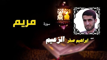 القرأن الكريم كاملا بصوت الشيخ ابراهيم صقر الزعيم | سورة مريم