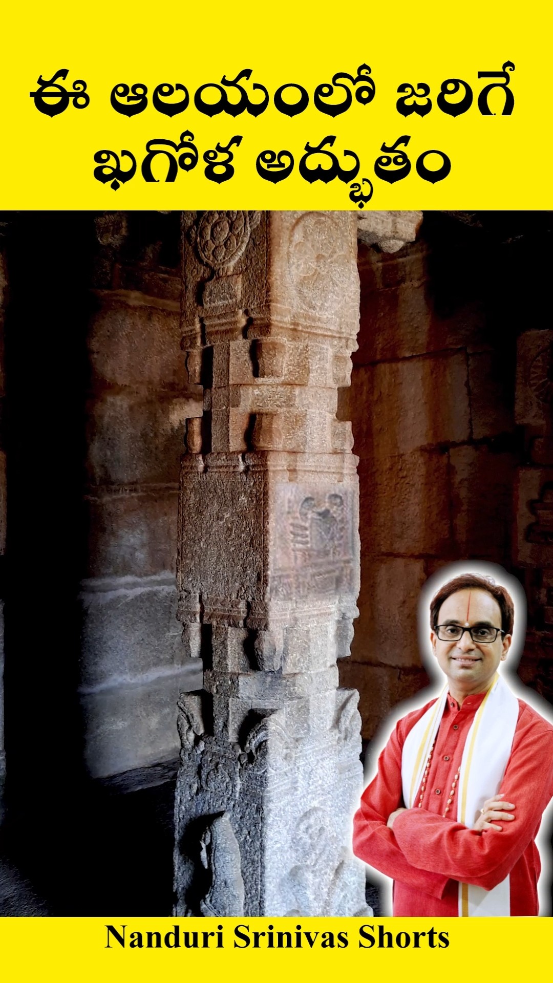 ఈ ఆలయంలో జరిగే ఖగోళ అద్భుతం | Astronimical wonder Vidya Sankara pillars | Nanduri Srinivas