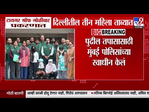 Tiger Firing Case | टायगर श्रॉफ गोळीबार प्रकरणात दिल्लीतील तीन महिला ताब्यात