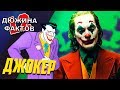 12 Фактов Джокер / Фильм Джокер 2019