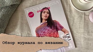 Тренд! Обзор журнала по вязанию Lana Grossa Gomitolo 13! Вязаные кардиганы, джемпера, топы спицами