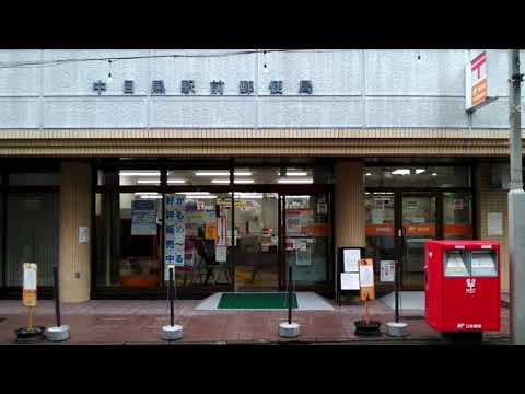 バンクマップ 中目黒駅前郵便局の投稿動画 中目黒駅前郵便局