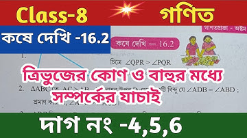 Class-8,Math(গণিত), কষে দেখি-16.2//ত্রিভুজের কোণ ও বাহুর মধ্যে সম্পর্কের যাচাই//@UNIQUELEARNINGLAB
