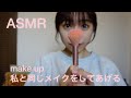 【ASMR】メイクしてあげる/make up
