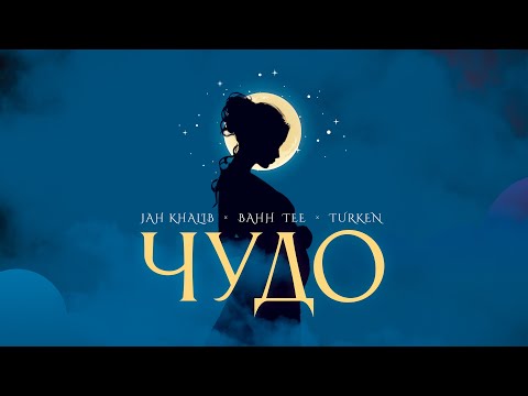 Jah Khalib, Bahh Tee x Turken - Чудо