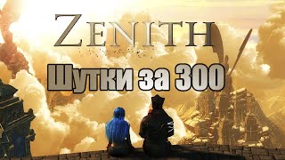 ПаРоДиЙнАя РПГ Zenith, прохождение на русском, часть 1