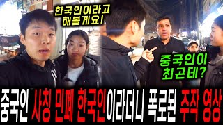 미친거 아냐?? 중국이 한국을 미개국으로 지정해!! 중국판 전ㅊ조! 한국 재벌인 척 여성들 울린 中사기꾼