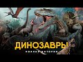 История динозавров за 25 минут 🦕