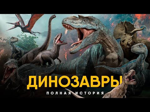 История Динозавров за 25 минут.