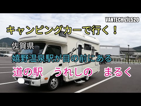 【キャンピングカー】一番新しい道の駅「うれしのまるく」西九州新幹線とコラボ「弱虫ペダル」