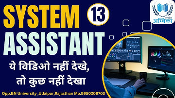 System Assistant (Most Important Question)(Part-13) //इनसे बाहर कुछ भी नहीं //By Arvind Sharma sir