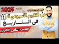 حل تقييم الاسبوع الحادى عشر وزاره التربيه والتعليم تاريخ تانية ثانوي دفعة 2025 