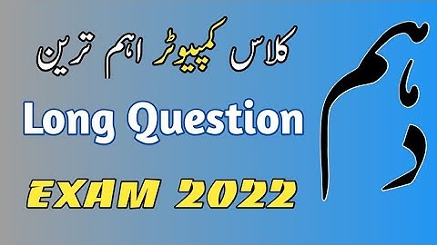 10th Class|Computer Most Important Long Questions 2022| 10th Class Computer Science Guess Paper 2022
