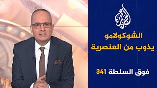 فوق السلطة 341 - الجزائر تتوعد فرنسا بيوم الحساب