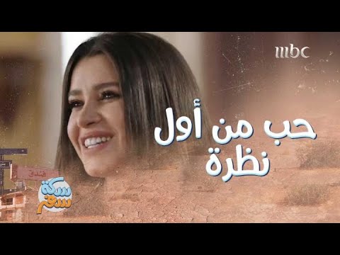 سكة سفر الحلقة 25 جميلة خطفت قلب خالد من النظرة الأولى