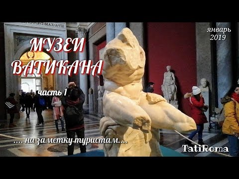 ?Музеи Ватикана. Часть 1. Самое интересное в Риме. Советы туристам