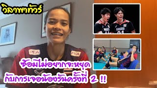 ซ้อมไม่อยากจะหยุด กับการเจอน้องรันครั้งที่ 2 !! | EP 265 วิลาพาทัวร์