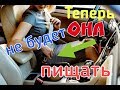 Ремень безопасности достал?