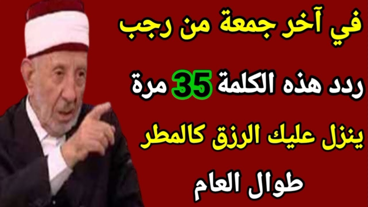 كنز عظيم في آخر جمعة من شهر رجب ردد هذا الذكر ينزل عليك الرزق طوال العام