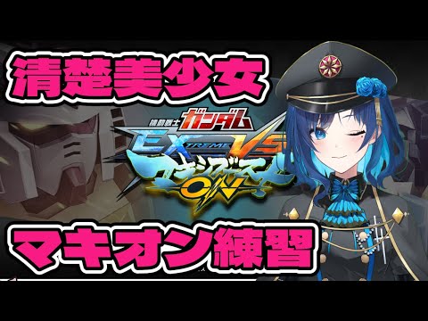 【 マキオン 】清楚美少女マキオン練習【 MBON  】