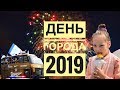 День Города 2019: Фестиваль Мороженого! Парад Зенита! Книжный фестиваль! САЛЮТ!!!